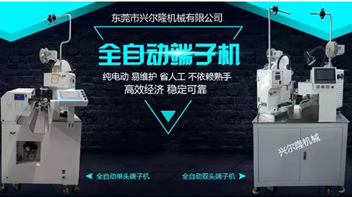 東莞興爾龍機械有限公司——專業的端子機生產廠家